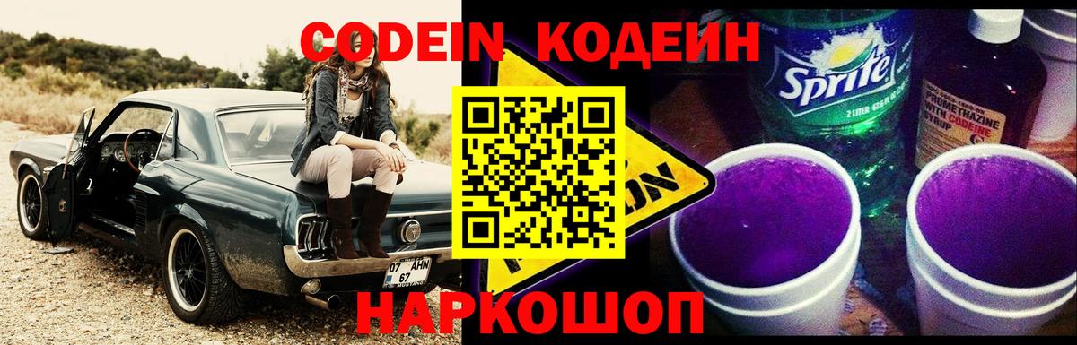 Подольск  Codein напиток Lean (лин)  Codein Purple Drank  Вход с VPN 